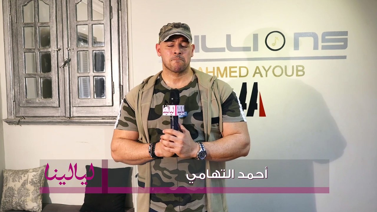 الفنان أحمد التهامي : كنا شيلين مسؤولية كبيرة ورسالة عايزين نوصلها للأجيال يلي جاية في الكتيبة 101. وكلمنا عن الدراما الرمضانية السنة ديه