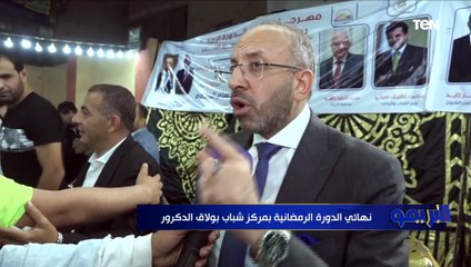نهائي الدورة الرمضانية بمركز شباب بولاق الدكرور