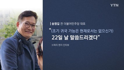 [뉴스라이더] "귀국하라" 요구 잇따라...파리에서 기자 만난 송영길 답변은? / YTN