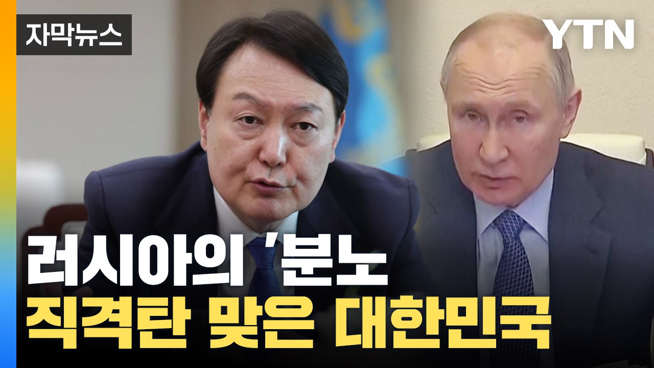 [자막뉴스] "한국은 이미 러시아의 분노와 적대감을 온몸으로 맞고 있다" / YTN