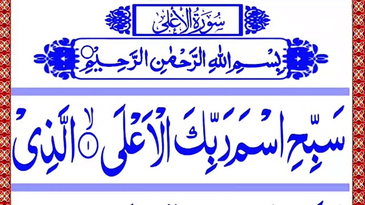 Surah Al-Aala _ Beautiful Recitation of Surah Aala with HD Arabic Text _ سورۃ الاعلی