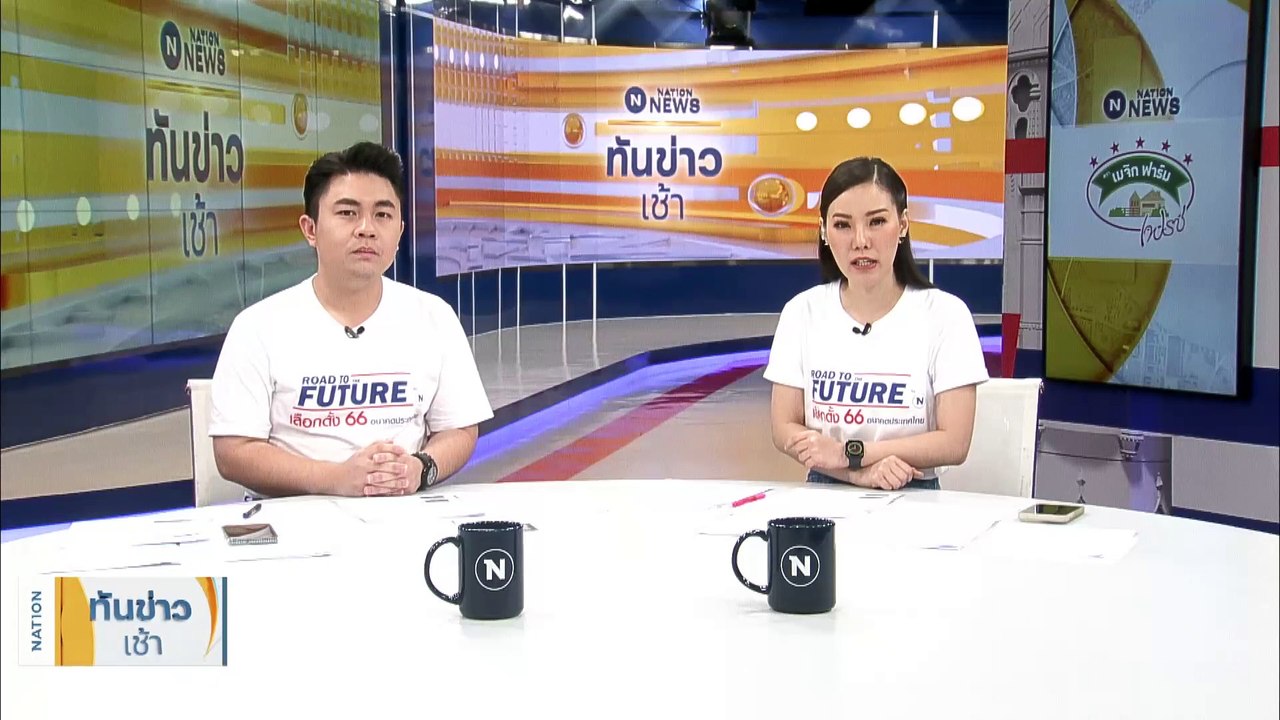 อาลัย “หลินฮุ่ย” กลับดาวหมี “ไทย-จีน” เร่งหาสาเหตุ | เนชั่นทันข่าวเช้า | 20 เม.ย. 66 | PART 1