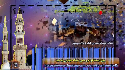 افسانه غیبت صغری امام زمان موهوم