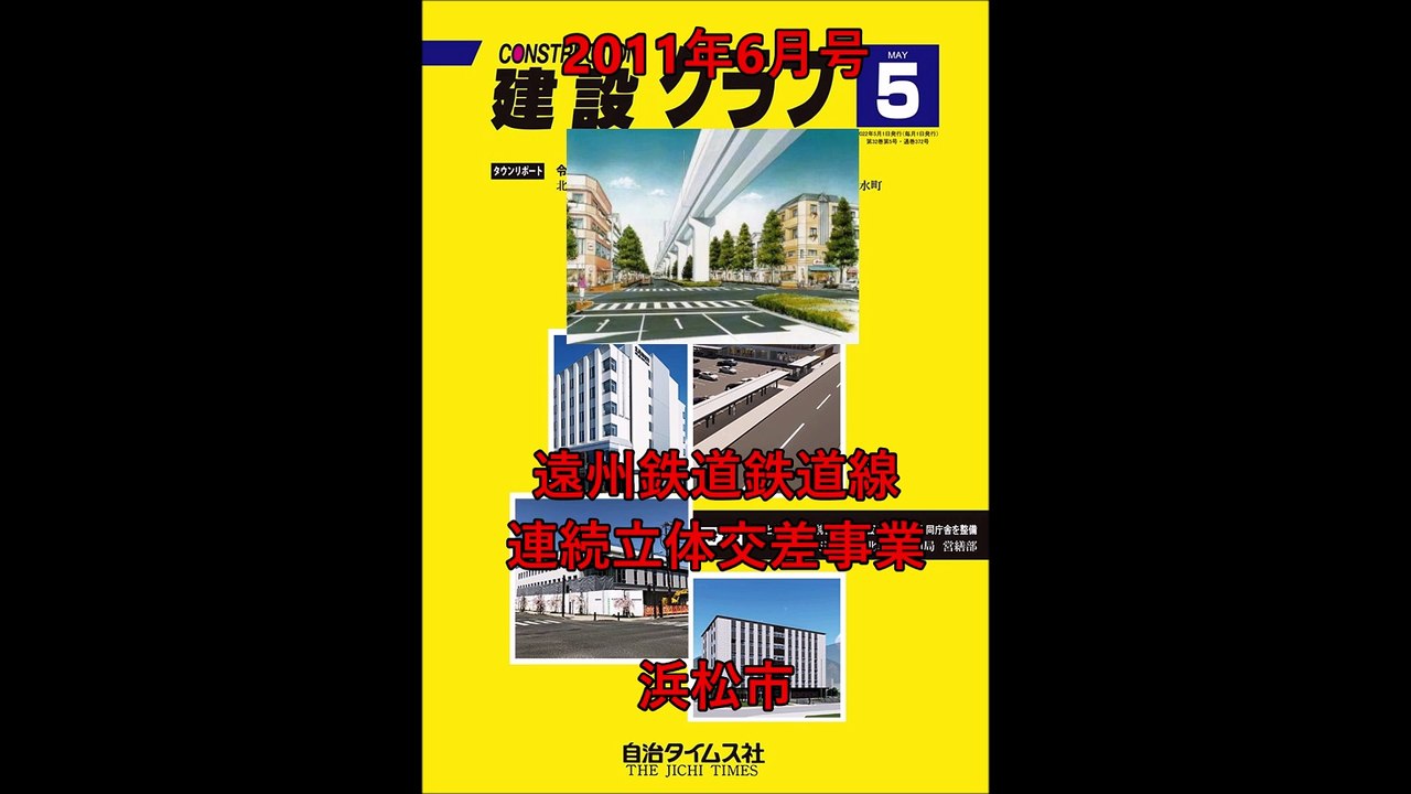 遠鉄線3駅の高架化により21の踏切が解消―第1期鉄道高架化事業によって都心が拡大   浜松市　遠州鉄道鉄道線連続立体交差事業