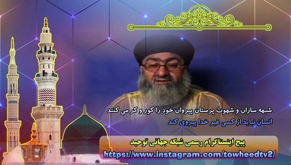 شبهه سازان و شهوت پرستان پیروان خود را کور و کر می کنند