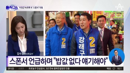 돈봉투 의혹 녹취서 ‘스폰서’ 등장…이정근, 강래구에 “엑기스 전수해주네”