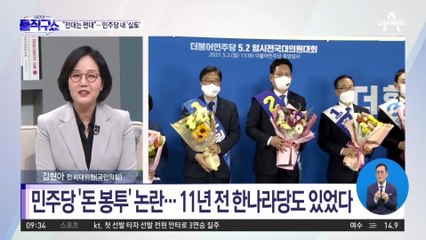 “전대는 쩐대였다”…민주당 내서도 실토