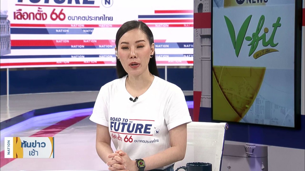 "ลุงป้อม" ดิ้นสู้ หรือ สอดรับ "เพื่อไทย" ? | เนชั่นทันข่าวเช้า | 20 เม.ย. 66 | PART 4