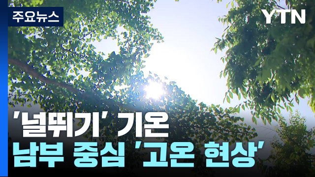 [날씨] 중부는 10℃ '뚝', 남부는 30℃ 고온...기온 널뛰기 / YTN