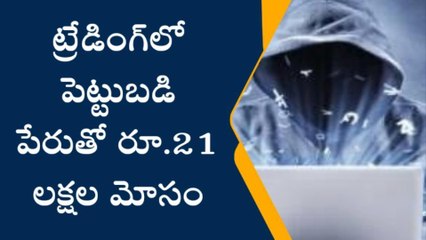 గోషామహల్‌: ట్రేడింగ్‌లో పెట్టుబడి పేరుతో రూ.21 లక్షల మోసం