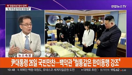 [뉴스포커스] 북 군사정찰위성 발사 임박했나…'디데이'는 언제