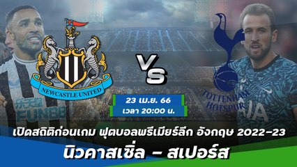 นิวคาสเซิ่ล - สเปอร์ส ฟุตบอลพรีเมียร์ลีก อังกฤษ 2022-23