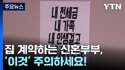 "절박한 피해자 많아"...집 계약하는 신혼부부, '이것' 주의해야 [Y녹취록] / YTN