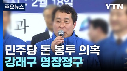 '민주당 돈 봉투 조달' 강래구 내일 영장심사...검찰 "증거인멸 정황" / YTN