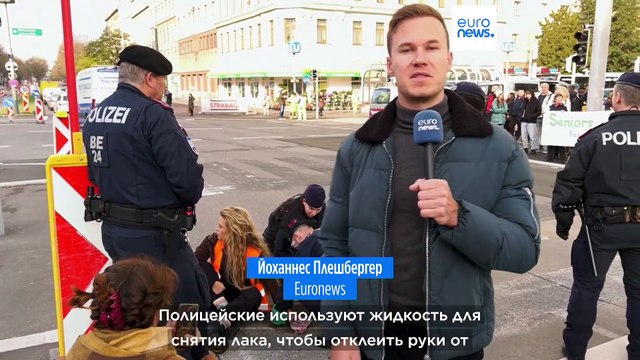 В Австрии усиливается давление на радикальных экоактивистов