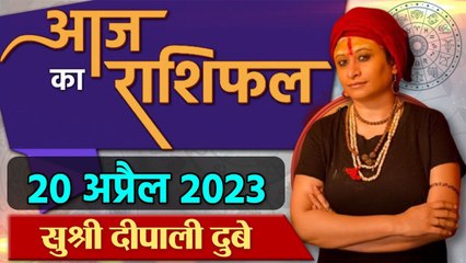 20 April 2023 AAJ KA RASHIFAL | आज का राशिफल मेष से मीन तक | Daily Astrology