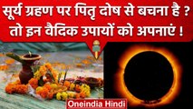Surya Grahan 2023: सूर्य ग्रहण पर Pitra Dosh से ऐसे बचें | Solar Eclipse | वनइंडिया हिंदी