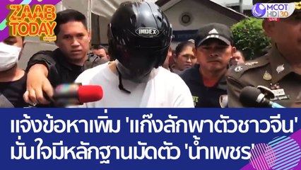 ตร. แจ้งข้อหาเพิ่ม 'แก๊งลักพาตัวชาวจีน' มั่นใจมีหลักฐานเด็ด มัดตัว 'น้ำเพชร' (19 เม.ย.66) แซ่บทูเดย์