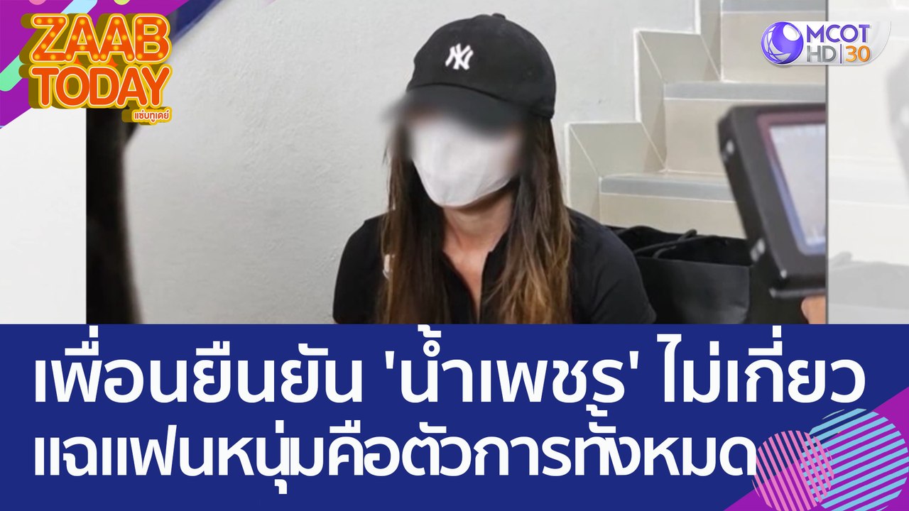 เพื่อนยืนยัน 'น้ำเพชร' ไม่เกี่ยว - แฉแฟนหนุ่มคื...