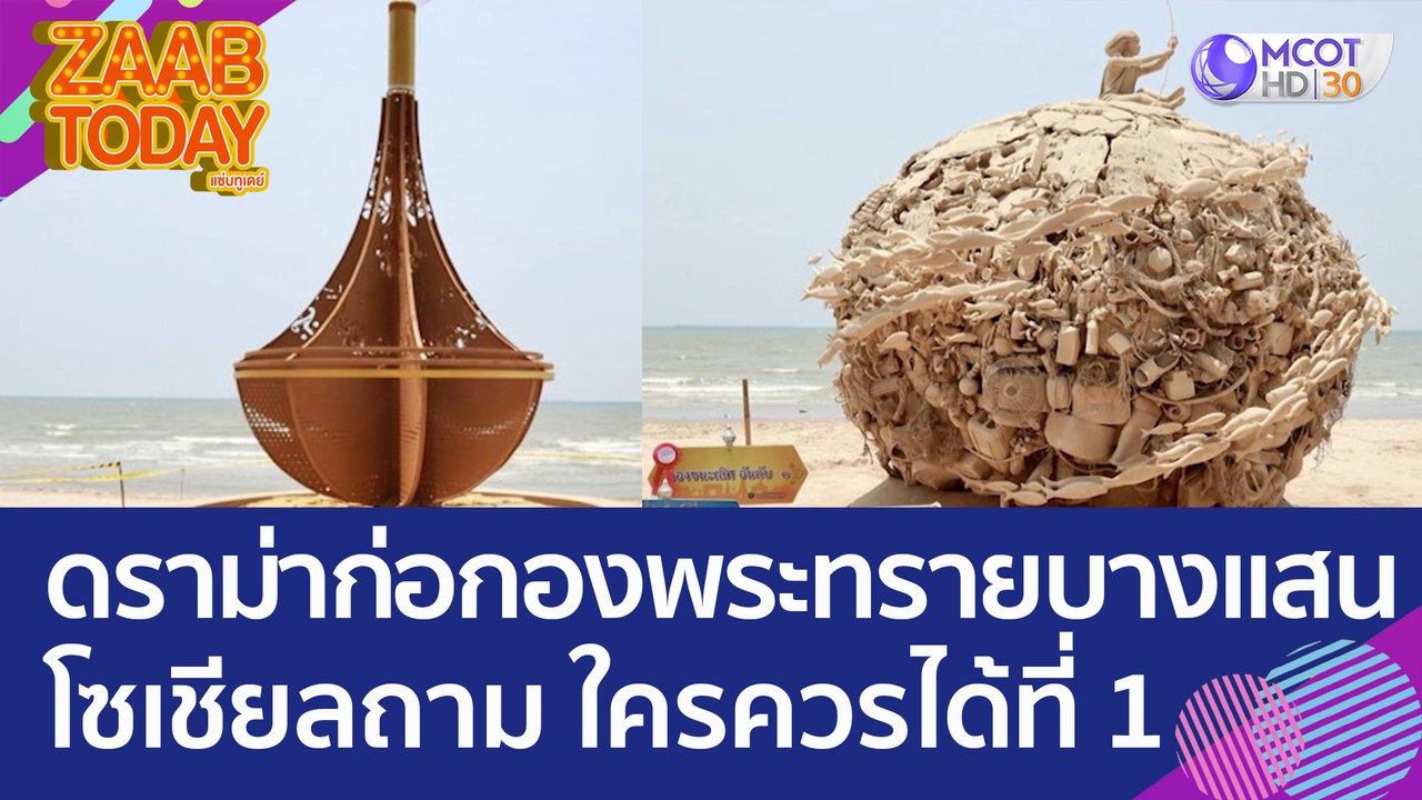 ดราม่างานประกวดก่อกองพระทรายบางแสน โซเชียลถาม ใ...