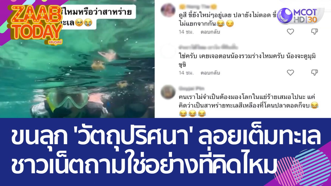 คืออะไร! หนุ่มขนลุก เจอ 'วัตถุปริศนา' ลอยเต็มทะเล ชาวเน็ตถาม ใช่อย่างที่คิดไหม (19 เม.ย. 66) แซ่บทูเดย์