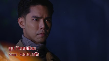 บูม กิตตน์ก้อง รับบท ร.ต.ต. กล้า | นักแสดงกล้า ผาเหล็ก