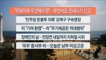 [이시각헤드라인] 4월 20일 뉴스센터12