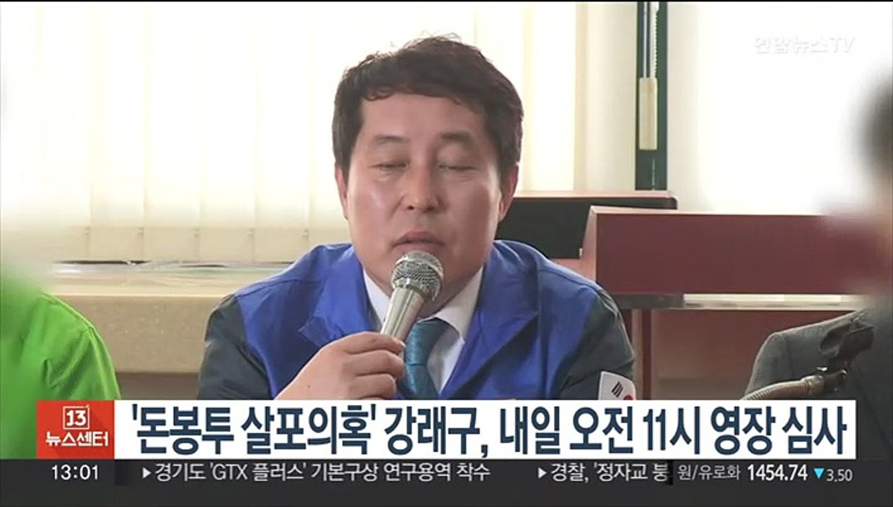 '돈봉투 살포의혹' 강래구, 내일 오전 11시 영장 심사