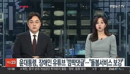 윤대통령, 장애인 유튜브 '깜짝댓글'…"돌봄서비스 보강"