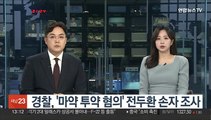 경찰, '마약 투약 혐의' 전두환 손자 조사