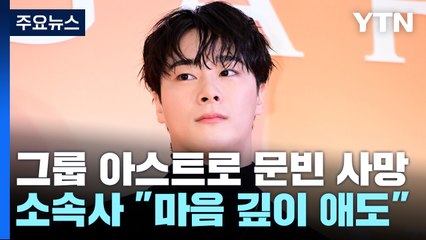 그룹 아스트로 문빈 사망...소속사 "마음 깊이 애도" / YTN