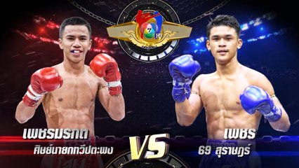 ถ่ายทอดสดมวยไทย7สี เพชรมรกต ศิษย์นายกทวีปตะพง vs เพชร 69 สุราษฎร์ 23 เม.ย.66