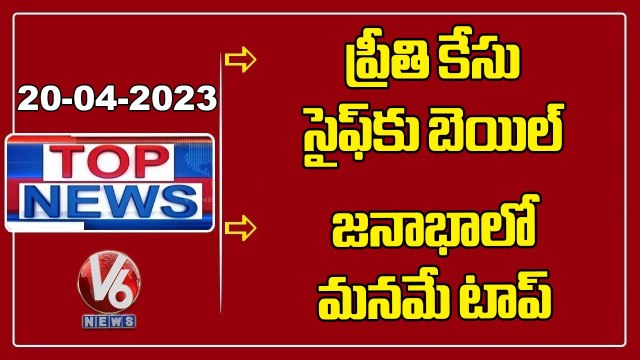 Top News :Preethi Case-Court Grants Bail To Saif | Population-India First | V6 News