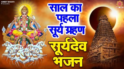 Live : सूर्य ग्रहण Special ~ सूर्य मंत्र "रोग दोष के लिए जरूर सुने " जपा कुसुम संकाशं | Surya Mantra ~ @bhajansangrah