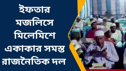 খড়গ্রামঃ ইফতার মজলিসে মিলেমিশে একাকার সমস্ত রাজনৈতিক দল