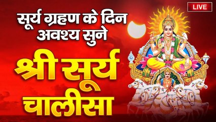 Live : आज सूर्य ग्रहण अमावस्या के दिन सूर्य चालीसा पाठ सुनने से घर की गरीबी और दरिद्रता दूर होती है ~ @ambeybhakti