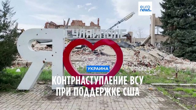 Украина готовится к контрнаступлению при поддержке США