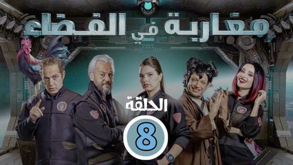 Maghareba Fi El Fadaa - مسلسل مغاربة في الفضاء - الموسم الاول الحلقة 08  و الاخيرة