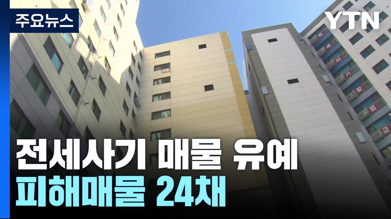 미추홀 전세사기 피해 매물 대부분 경매 연기...국수본부장 "전세사기 의심 대상 전체...