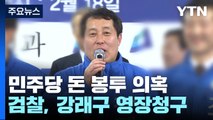 '민주당 돈 봉투 조달' 강래구 내일 영장심사...검찰 