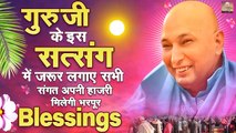 गुरु जी के इस सत्संग में जरूर लगाए सभी संगत अपनी हाजरी मिलेगी भरपूर Blessings | Guru Ji Satsang ~ @Guru Ji