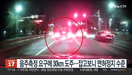 음주측정 요구에 30km 도주…잡고 보니 면허정지 수준