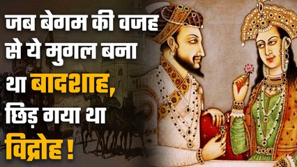 जब Queen की वजह से इस मुगल बादशाह को मिला था तख्त, जानिए मुगलों का ये इतिहास | वनइंडिया हिंदी
