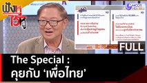 (คลิปเต็ม) The Special : คุยกับ 'เพื่อไทย' | ฟังหูไว้หู  (19 เม.ย. 66)