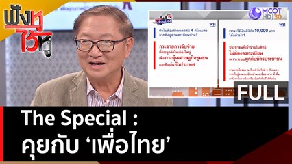 (คลิปเต็ม) The Special : คุยกับ 'เพื่อไทย' | ฟังหูไว้หู  (19 เม.ย. 66)