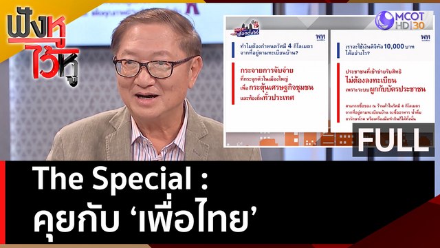 (คลิปเต็ม) The Special : คุยกับ 'เพื่อไทย' | ฟังหูไว้หู (19 เม.ย. 66)