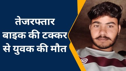 इटावा: तेजरफ्तार बाइक ने यूवक को मारी भयंकर टक्कर, एक की मौत, दो हुए घायल