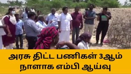 மேலூர் : அரசு திட்ட பணிகள் குறித்து எம்.பி ஆய்வு !