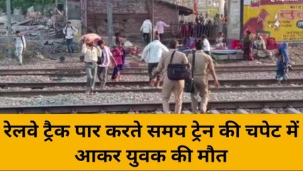 मिर्जापुरः ट्रेन की चपेट में आने से युवक की हुई दर्दनाक मौत, जानें कैसे हुआ हादसा