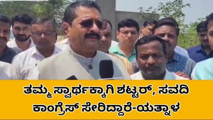 ಹುಕ್ಕೇರಿ : ಕಾಂಗ್ರೆಸ್ ನದ್ದು ಲಿಂಗಾಯತ ವಿರೋಧಿ ಸಂಸ್ಕೃತಿ - ಶಾಸಕ ಯತ್ನಾಳ್